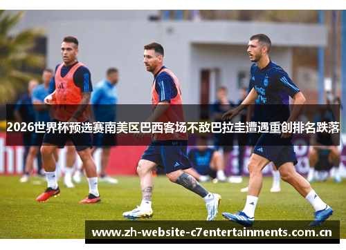 2026世界杯预选赛南美区巴西客场不敌巴拉圭遭遇重创排名跌落 2026世界杯预选赛南美区巴西客场不敌巴拉圭遭遇重创排名跌落