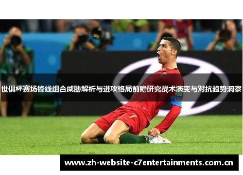 世俱杯赛场锋线组合威胁解析与进攻格局前瞻研究战术演变与对抗趋势洞察 世俱杯赛场锋线组合威胁解析与进攻格局前瞻研究战术演变与对抗趋势洞察