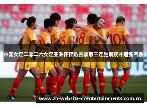 中国女足二零二六女足亚洲杯预选赛豪取三连胜展现冲冠新气象 中国女足二零二六女足亚洲杯预选赛豪取三连胜展现冲冠新气象