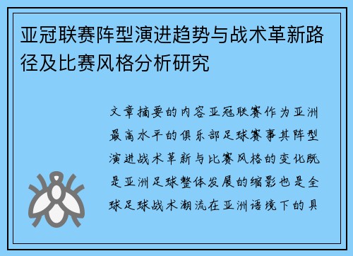 亚冠联赛阵型演进趋势与战术革新路径及比赛风格分析研究 亚冠联赛阵型演进趋势与战术革新路径及比赛风格分析研究