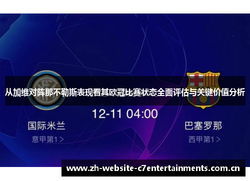 从加维对阵那不勒斯表现看其欧冠比赛状态全面评估与关键价值分析 从加维对阵那不勒斯表现看其欧冠比赛状态全面评估与关键价值分析