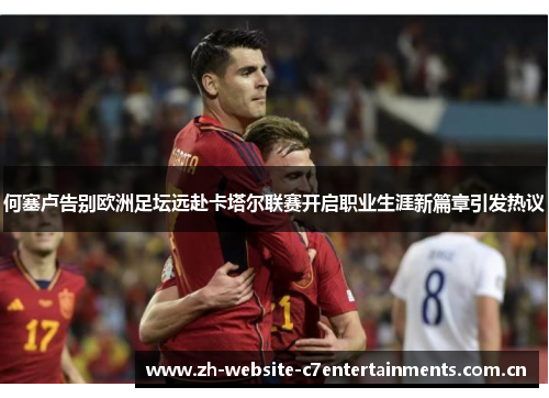 何塞卢告别欧洲足坛远赴卡塔尔联赛开启职业生涯新篇章引发热议 何塞卢告别欧洲足坛远赴卡塔尔联赛开启职业生涯新篇章引发热议