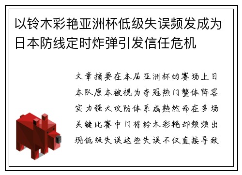 以铃木彩艳亚洲杯低级失误频发成为日本防线定时炸弹引发信任危机 以铃木彩艳亚洲杯低级失误频发成为日本防线定时炸弹引发信任危机