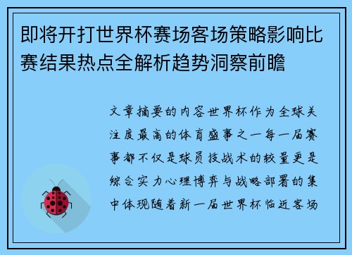 即将开打世界杯赛场客场策略影响比赛结果热点全解析趋势洞察前瞻 即将开打世界杯赛场客场策略影响比赛结果热点全解析趋势洞察前瞻