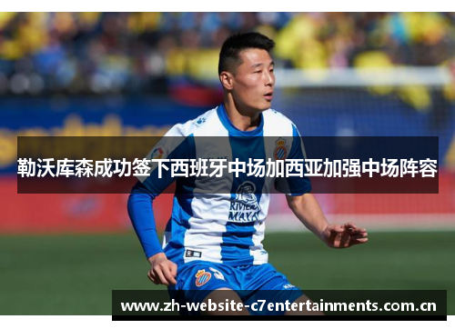 勒沃库森成功签下西班牙中场加西亚加强中场阵容 勒沃库森成功签下西班牙中场加西亚加强中场阵容