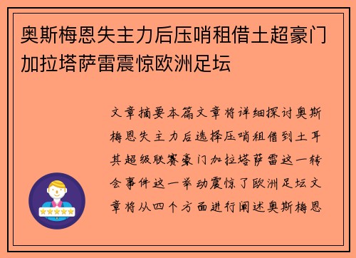 奥斯梅恩失主力后压哨租借土超豪门加拉塔萨雷震惊欧洲足坛 奥斯梅恩失主力后压哨租借土超豪门加拉塔萨雷震惊欧洲足坛