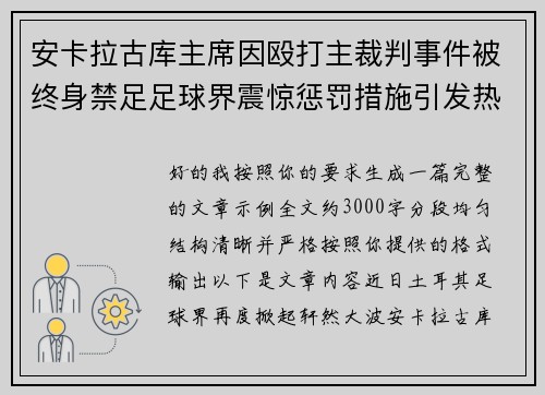 安卡拉古库主席因殴打主裁判事件被终身禁足足球界震惊惩罚措施引发热议 安卡拉古库主席因殴打主裁判事件被终身禁足足球界震惊惩罚措施引发热议