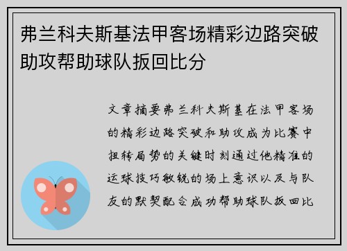 弗兰科夫斯基法甲客场精彩边路突破助攻帮助球队扳回比分 弗兰科夫斯基法甲客场精彩边路突破助攻帮助球队扳回比分