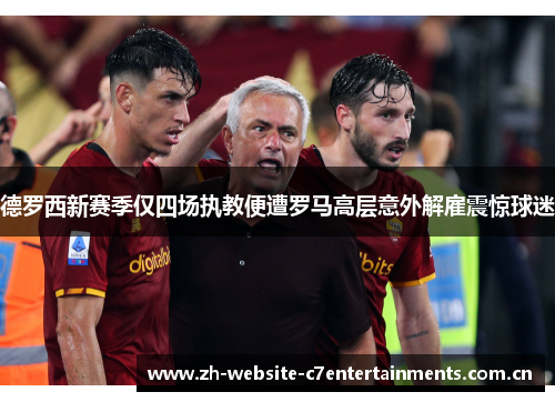 德罗西新赛季仅四场执教便遭罗马高层意外解雇震惊球迷 德罗西新赛季仅四场执教便遭罗马高层意外解雇震惊球迷
