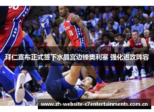 拜仁宣布正式签下水晶宫边锋奥利塞 强化进攻阵容 拜仁宣布正式签下水晶宫边锋奥利塞 强化进攻阵容