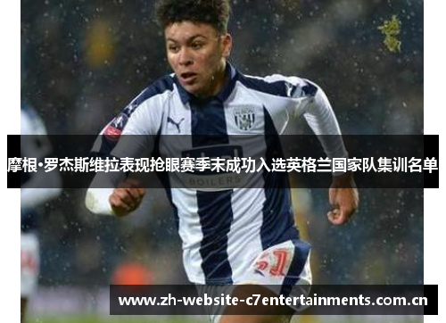 摩根·罗杰斯维拉表现抢眼赛季末成功入选英格兰国家队集训名单 摩根·罗杰斯维拉表现抢眼赛季末成功入选英格兰国家队集训名单