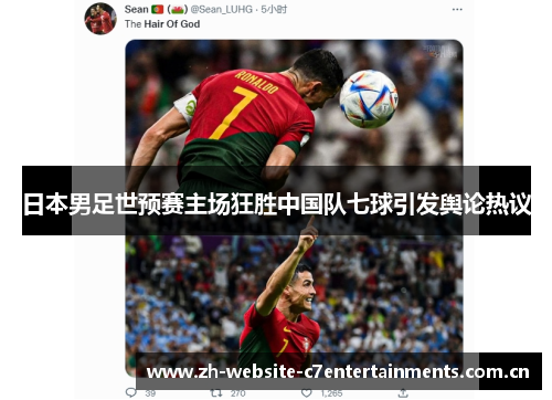 日本男足世预赛主场狂胜中国队七球引发舆论热议 日本男足世预赛主场狂胜中国队七球引发舆论热议