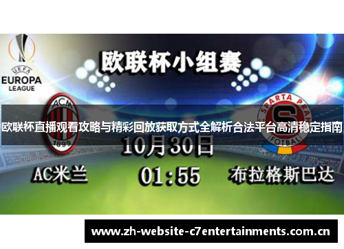 欧联杯直播观看攻略与精彩回放获取方式全解析合法平台高清稳定指南 欧联杯直播观看攻略与精彩回放获取方式全解析合法平台高清稳定指南