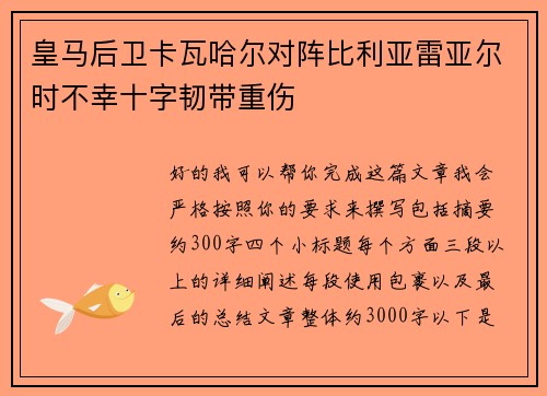 皇马后卫卡瓦哈尔对阵比利亚雷亚尔时不幸十字韧带重伤 皇马后卫卡瓦哈尔对阵比利亚雷亚尔时不幸十字韧带重伤