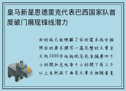 皇马新星恩德里克代表巴西国家队首度破门展现锋线潜力 皇马新星恩德里克代表巴西国家队首度破门展现锋线潜力