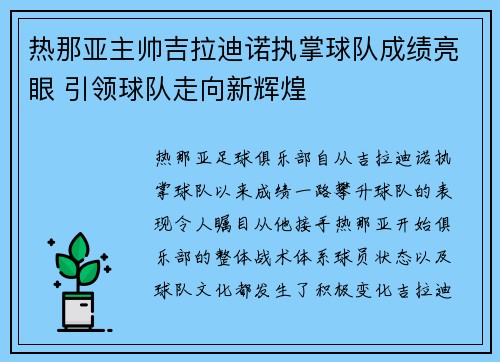 热那亚主帅吉拉迪诺执掌球队成绩亮眼 引领球队走向新辉煌 热那亚主帅吉拉迪诺执掌球队成绩亮眼 引领球队走向新辉煌