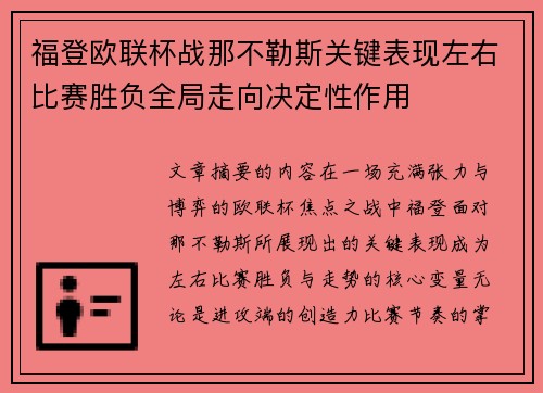 福登欧联杯战那不勒斯关键表现左右比赛胜负全局走向决定性作用 福登欧联杯战那不勒斯关键表现左右比赛胜负全局走向决定性作用
