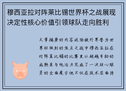 穆西亚拉对阵莱比锡世界杯之战展现决定性核心价值引领球队走向胜利 穆西亚拉对阵莱比锡世界杯之战展现决定性核心价值引领球队走向胜利