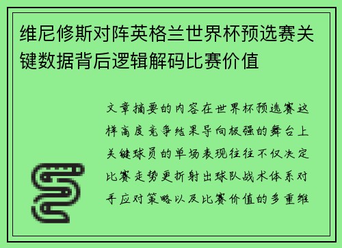 维尼修斯对阵英格兰世界杯预选赛关键数据背后逻辑解码比赛价值 维尼修斯对阵英格兰世界杯预选赛关键数据背后逻辑解码比赛价值