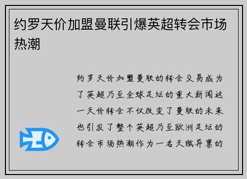 约罗天价加盟曼联引爆英超转会市场热潮 约罗天价加盟曼联引爆英超转会市场热潮