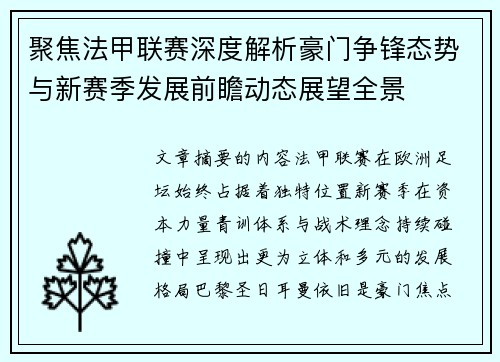 聚焦法甲联赛深度解析豪门争锋态势与新赛季发展前瞻动态展望全景 聚焦法甲联赛深度解析豪门争锋态势与新赛季发展前瞻动态展望全景