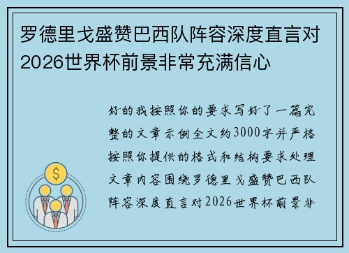 罗德里戈盛赞巴西队阵容深度直言对2026世界杯前景非常充满信心 罗德里戈盛赞巴西队阵容深度直言对2026世界杯前景非常充满信心