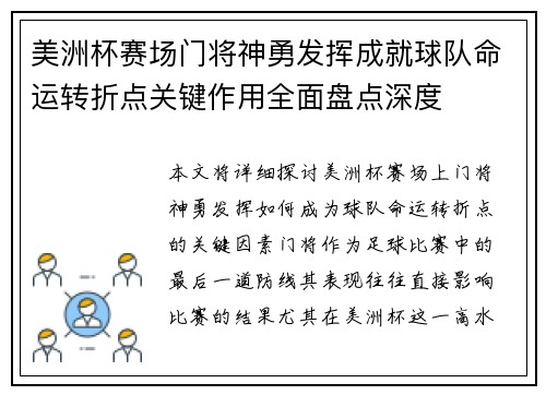 美洲杯赛场门将神勇发挥成就球队命运转折点关键作用全面盘点深度 美洲杯赛场门将神勇发挥成就球队命运转折点关键作用全面盘点深度