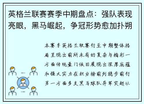 英格兰联赛赛季中期盘点:强队表现亮眼,黑马崛起,争冠形势愈加扑朔迷离 英格兰联赛赛季中期盘点:强队表现亮眼,黑马崛起,争冠形势愈加扑朔迷离