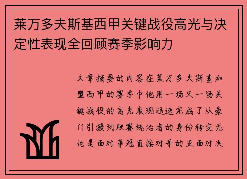 莱万多夫斯基西甲关键战役高光与决定性表现全回顾赛季影响力 莱万多夫斯基西甲关键战役高光与决定性表现全回顾赛季影响力
