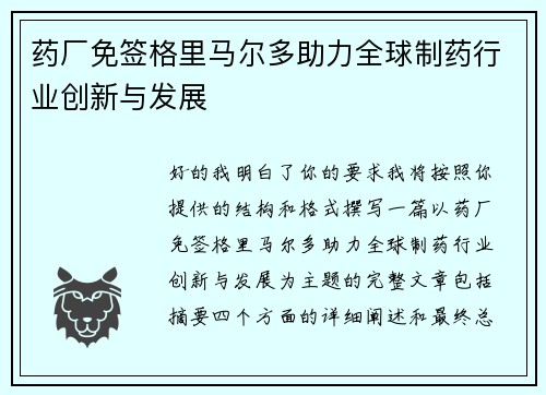 药厂免签格里马尔多助力全球制药行业创新与发展 药厂免签格里马尔多助力全球制药行业创新与发展