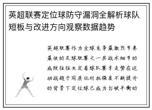 英超联赛定位球防守漏洞全解析球队短板与改进方向观察数据趋势 英超联赛定位球防守漏洞全解析球队短板与改进方向观察数据趋势