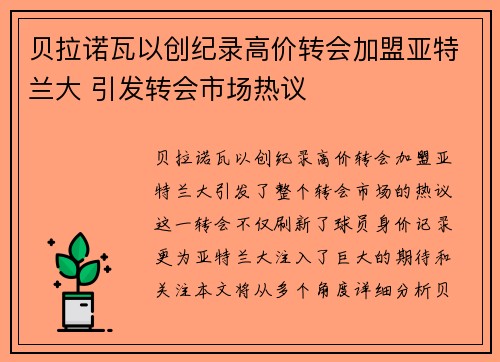 贝拉诺瓦以创纪录高价转会加盟亚特兰大 引发转会市场热议 贝拉诺瓦以创纪录高价转会加盟亚特兰大 引发转会市场热议
