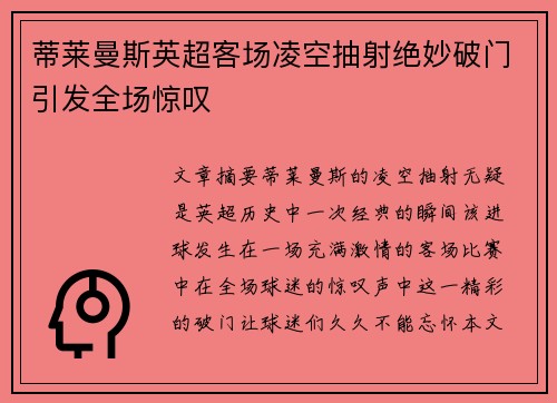 蒂莱曼斯英超客场凌空抽射绝妙破门引发全场惊叹 蒂莱曼斯英超客场凌空抽射绝妙破门引发全场惊叹