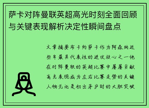 萨卡对阵曼联英超高光时刻全面回顾与关键表现解析决定性瞬间盘点 萨卡对阵曼联英超高光时刻全面回顾与关键表现解析决定性瞬间盘点