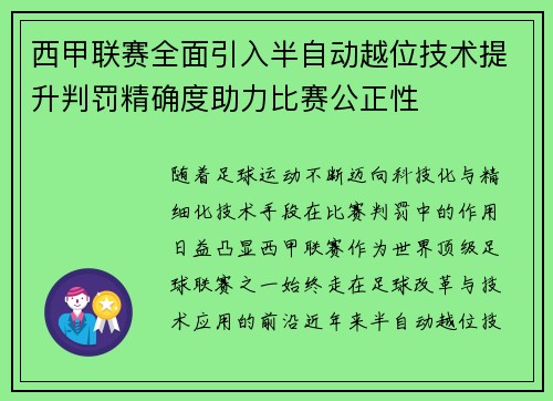 西甲联赛全面引入半自动越位技术提升判罚精确度助力比赛公正性 西甲联赛全面引入半自动越位技术提升判罚精确度助力比赛公正性