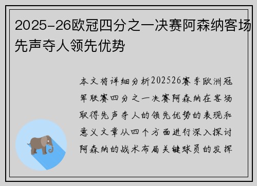 2025-26欧冠四分之一决赛阿森纳客场先声夺人领先优势 2025-26欧冠四分之一决赛阿森纳客场先声夺人领先优势