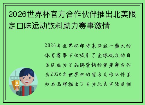 2026世界杯官方合作伙伴推出北美限定口味运动饮料助力赛事激情 2026世界杯官方合作伙伴推出北美限定口味运动饮料助力赛事激情