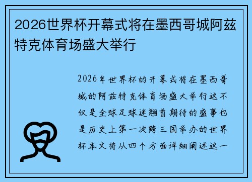 2026世界杯开幕式将在墨西哥城阿兹特克体育场盛大举行 2026世界杯开幕式将在墨西哥城阿兹特克体育场盛大举行