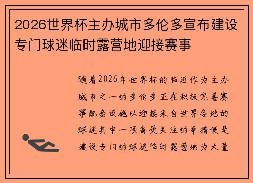 2026世界杯主办城市多伦多宣布建设专门球迷临时露营地迎接赛事 2026世界杯主办城市多伦多宣布建设专门球迷临时露营地迎接赛事
