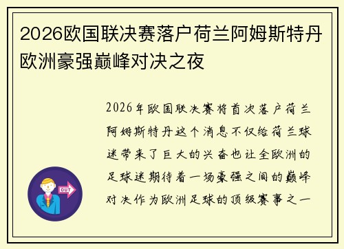 2026欧国联决赛落户荷兰阿姆斯特丹欧洲豪强巅峰对决之夜 2026欧国联决赛落户荷兰阿姆斯特丹欧洲豪强巅峰对决之夜