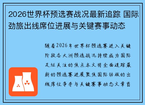 2026世界杯预选赛战况最新追踪 国际劲旅出线席位进展与关键赛事动态 2026世界杯预选赛战况最新追踪 国际劲旅出线席位进展与关键赛事动态