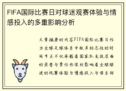 FIFA国际比赛日对球迷观赛体验与情感投入的多重影响分析 FIFA国际比赛日对球迷观赛体验与情感投入的多重影响分析