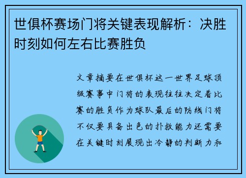 世俱杯赛场门将关键表现解析:决胜时刻如何左右比赛胜负 世俱杯赛场门将关键表现解析:决胜时刻如何左右比赛胜负