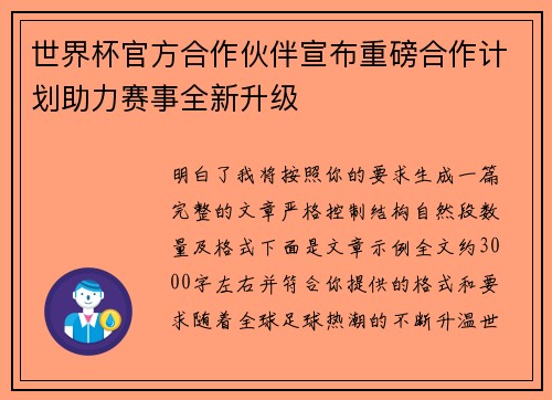 世界杯官方合作伙伴宣布重磅合作计划助力赛事全新升级 世界杯官方合作伙伴宣布重磅合作计划助力赛事全新升级