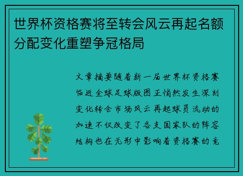 世界杯资格赛将至转会风云再起名额分配变化重塑争冠格局