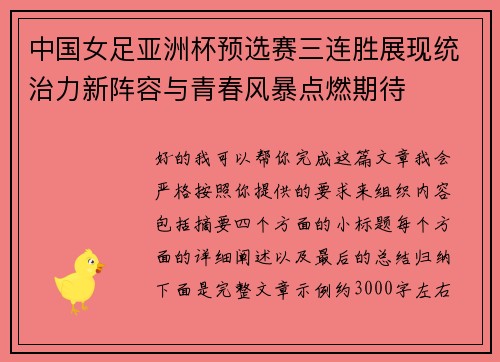 中国女足亚洲杯预选赛三连胜展现统治力新阵容与青春风暴点燃期待 中国女足亚洲杯预选赛三连胜展现统治力新阵容与青春风暴点燃期待