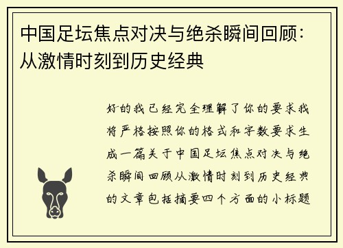 中国足坛焦点对决与绝杀瞬间回顾:从激情时刻到历史经典 中国足坛焦点对决与绝杀瞬间回顾:从激情时刻到历史经典