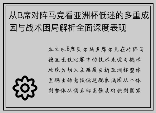 从B席对阵马竞看亚洲杯低迷的多重成因与战术困局解析全面深度表现 从B席对阵马竞看亚洲杯低迷的多重成因与战术困局解析全面深度表现