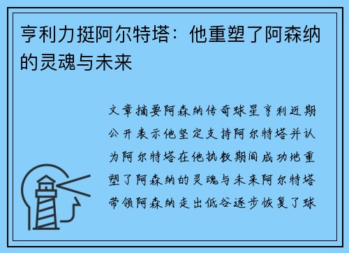 亨利力挺阿尔特塔:他重塑了阿森纳的灵魂与未来 亨利力挺阿尔特塔:他重塑了阿森纳的灵魂与未来