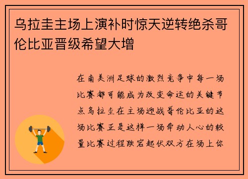 乌拉圭主场上演补时惊天逆转绝杀哥伦比亚晋级希望大增 乌拉圭主场上演补时惊天逆转绝杀哥伦比亚晋级希望大增